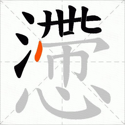 懘