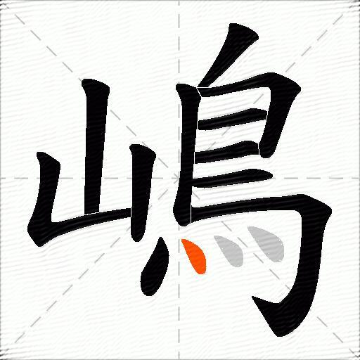 嶋
