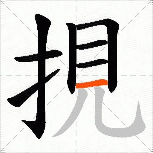 挸