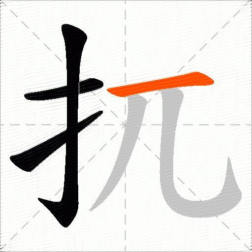 扤