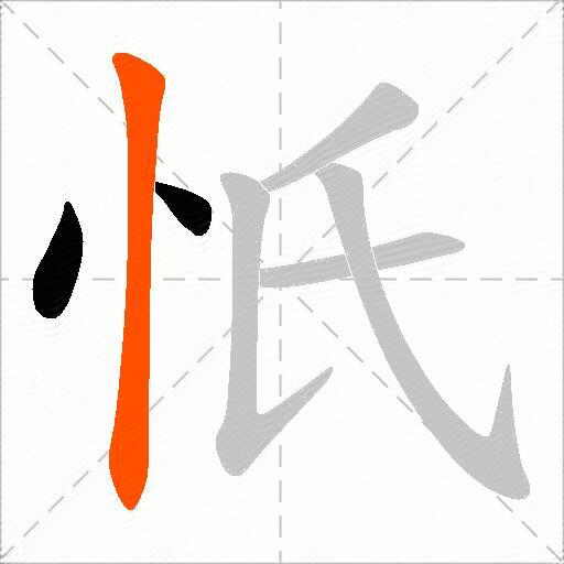 忯
