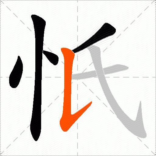 忯