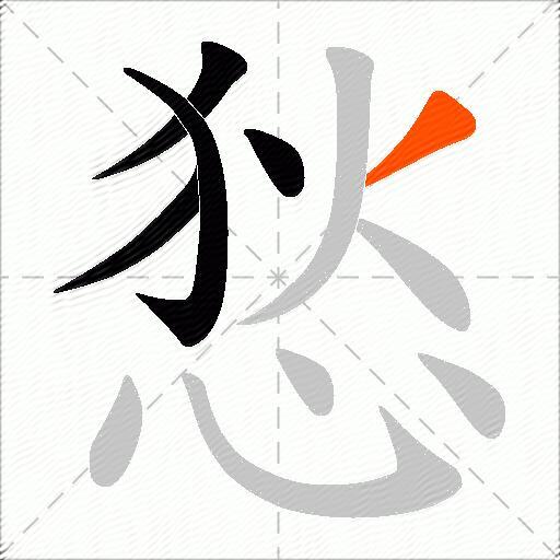 悐