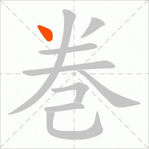 巻