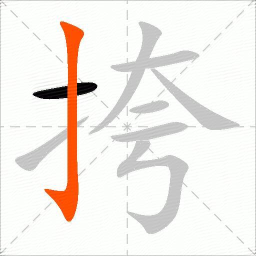 挎