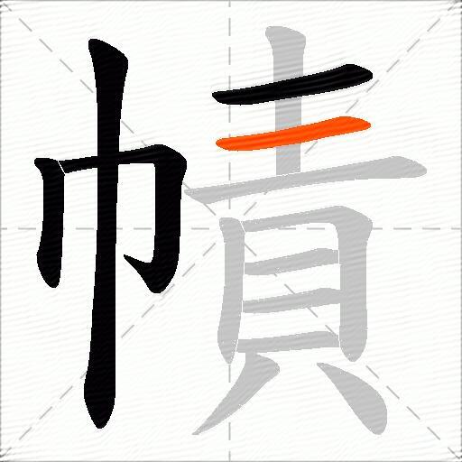 幘