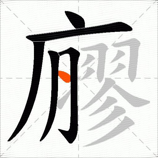 廫