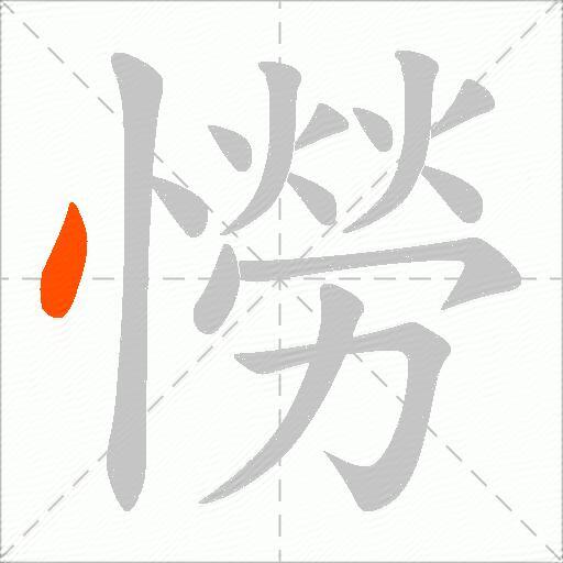 憦