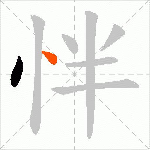 怑