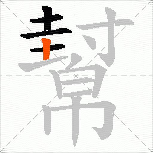 幫