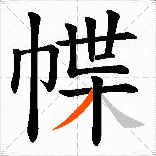 幉