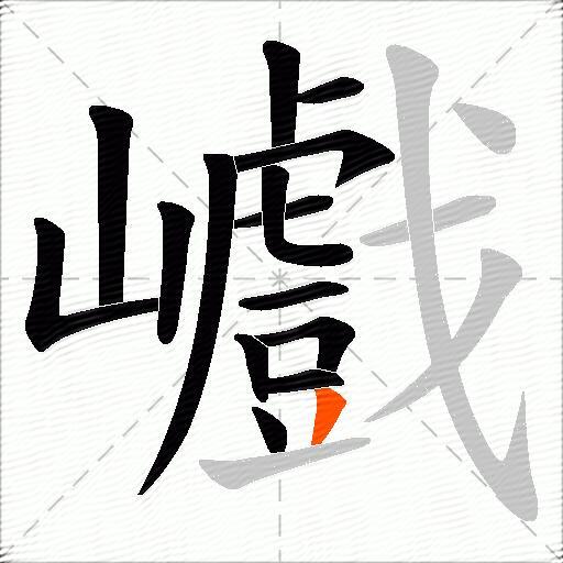 巇