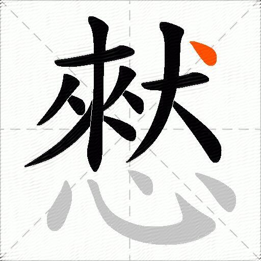 憖