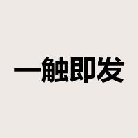 一触即发是什么意思