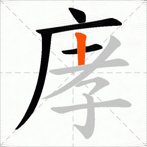 庨
