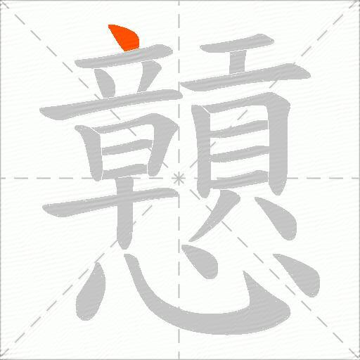 戅