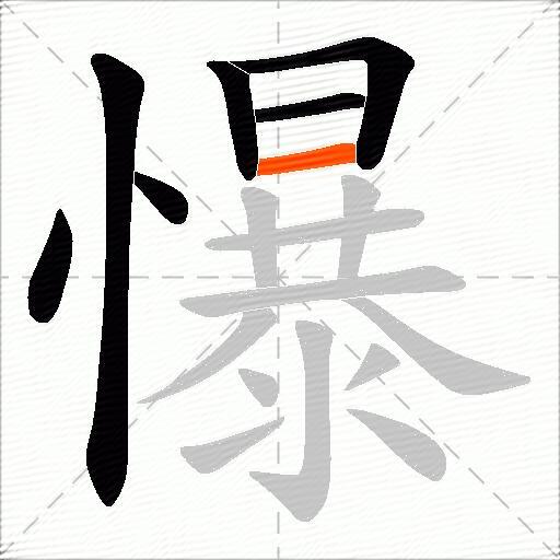 懪