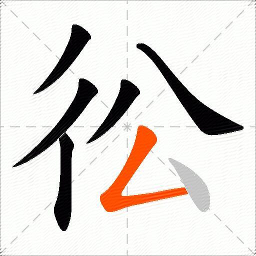 彸