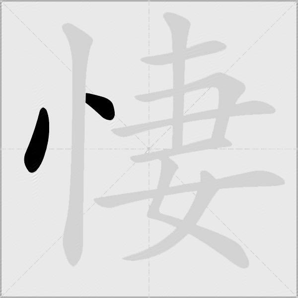 悽