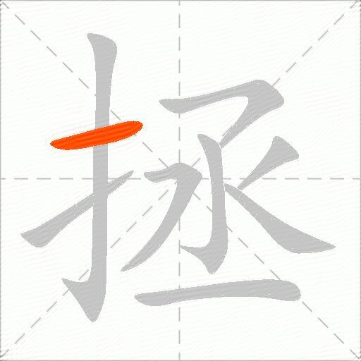 拯