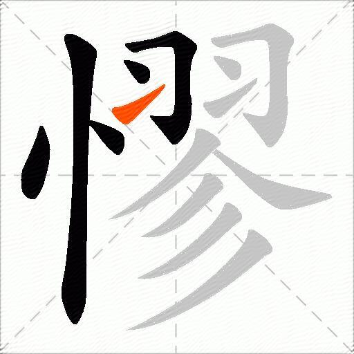 憀