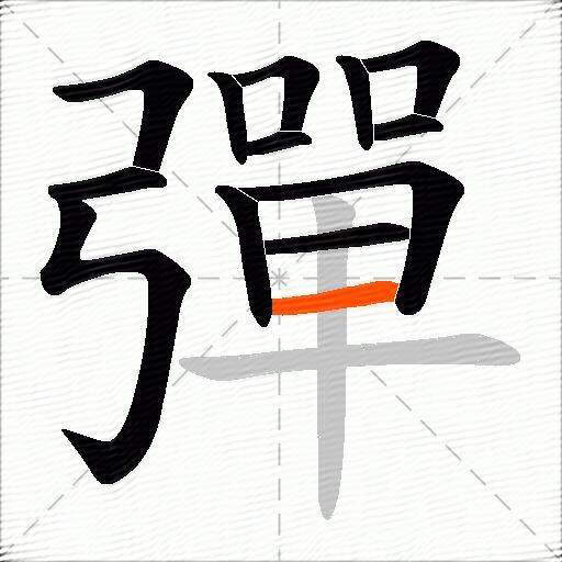 彈