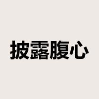 披露腹心是什么意思