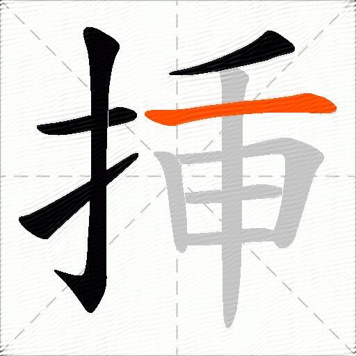 挿