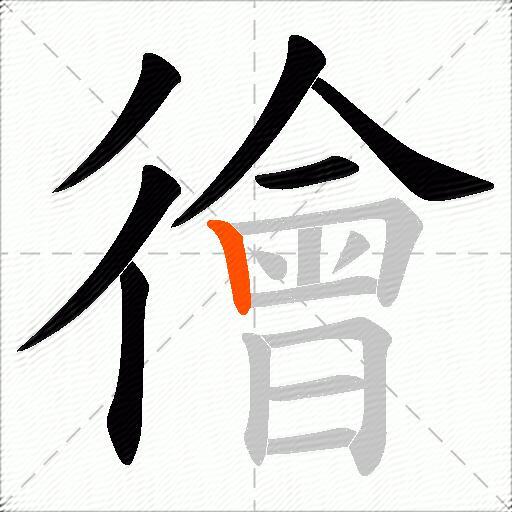 徻
