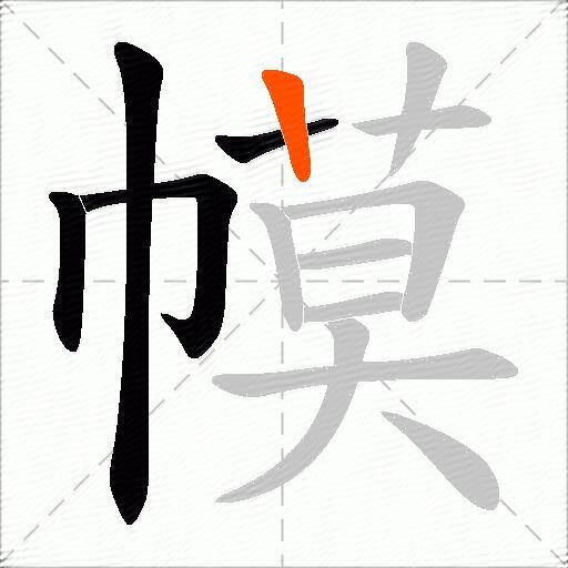 幙