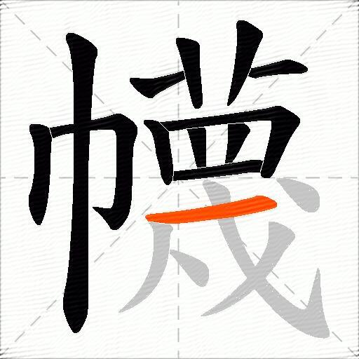 幭