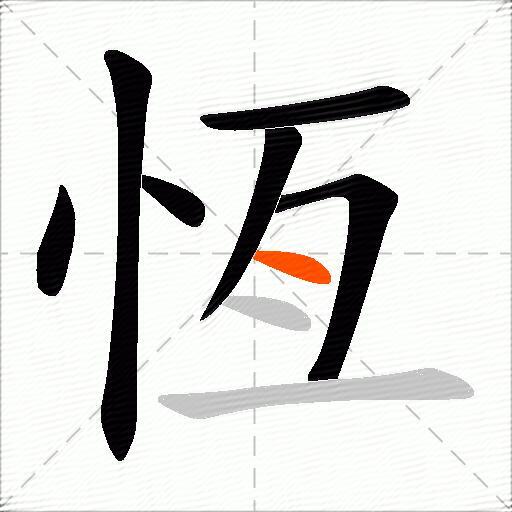 恆
