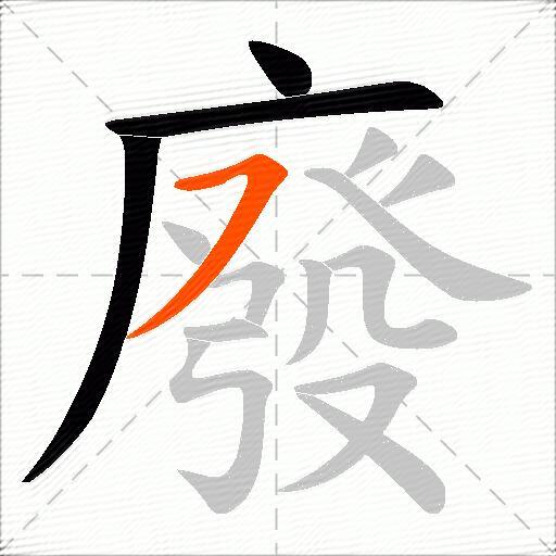 廢