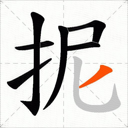 抳