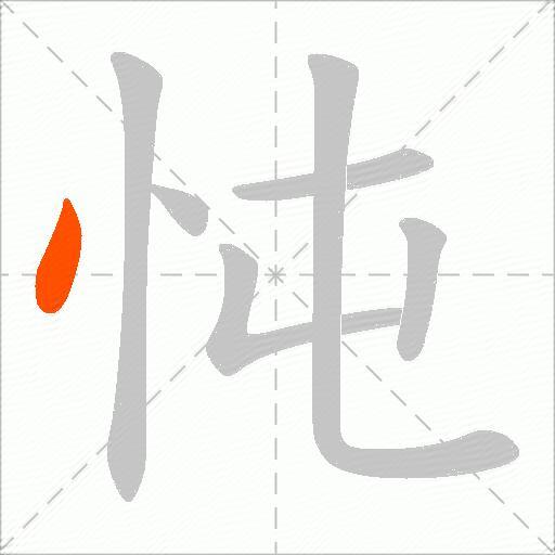 忳