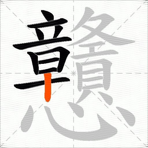 戇