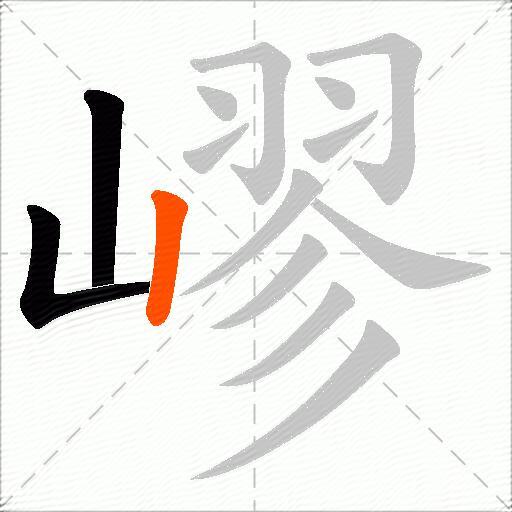 嵺
