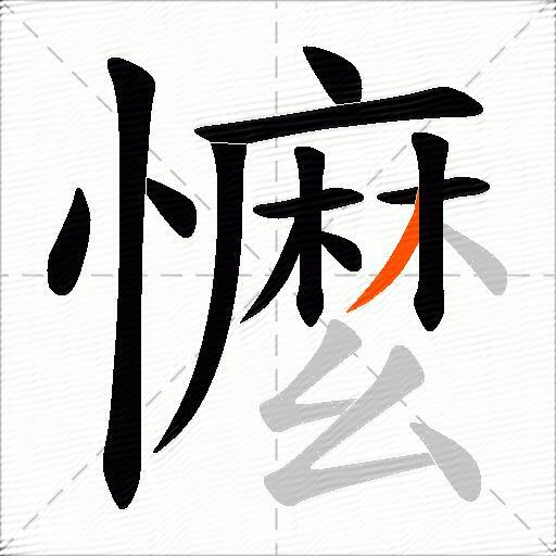 懡