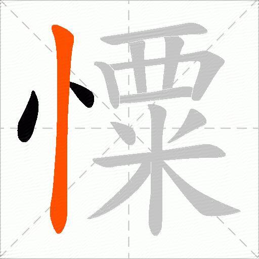 憟