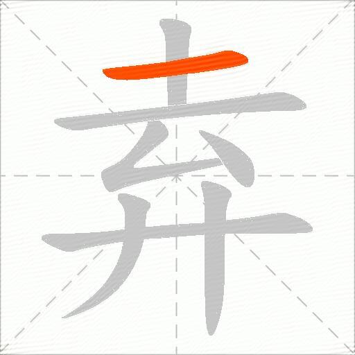 弆