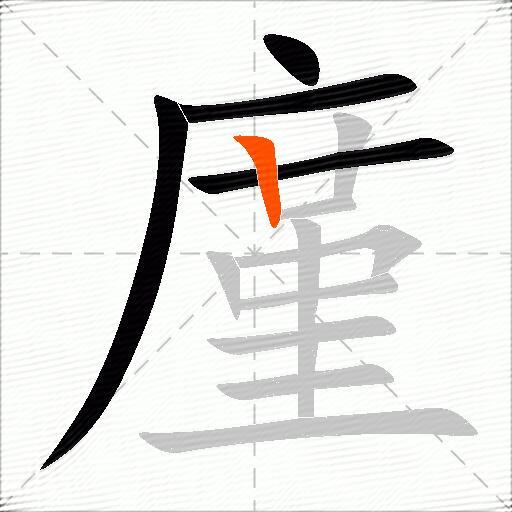 廑