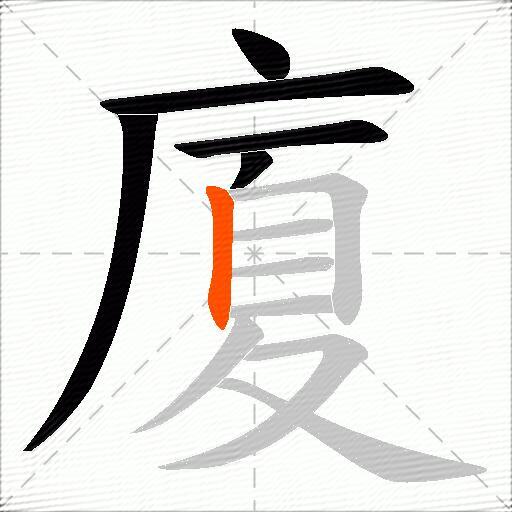 廈