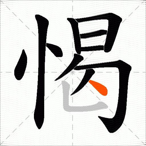 愒