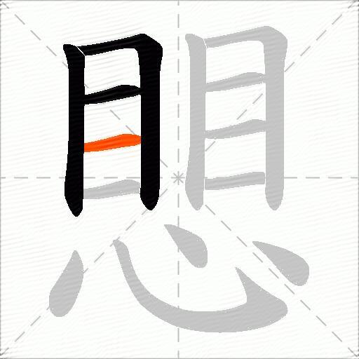 愳