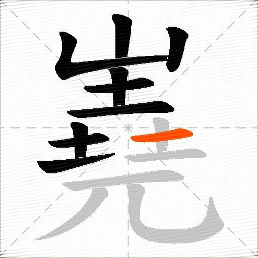 嶤