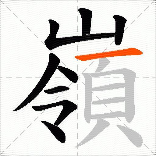 嶺