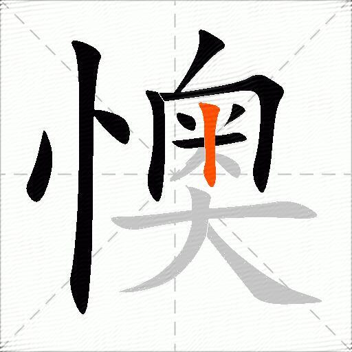 懊