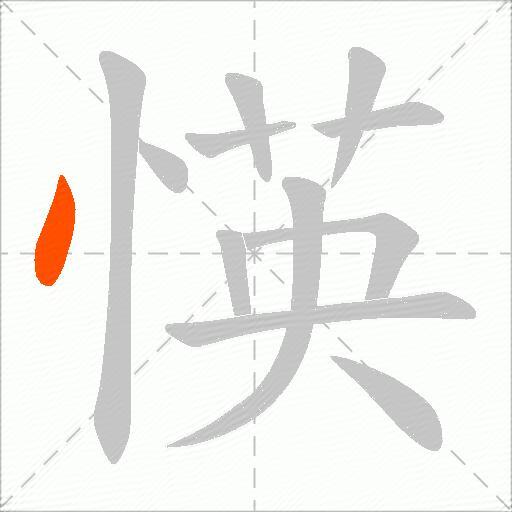 愥