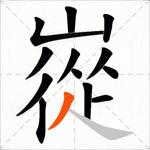 嵸