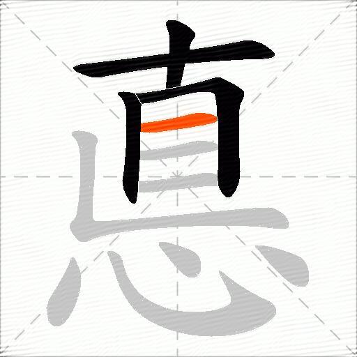 悳